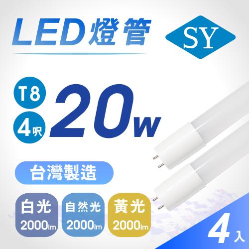 【SY 聲億】T8 4呎20W LED奈米燈管 (4入)
