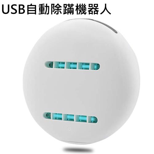 【Lcose】USB自動除蹣機器人 除蹣吸塵器(紫外線/ 殺菌消毒/無線紫外線)