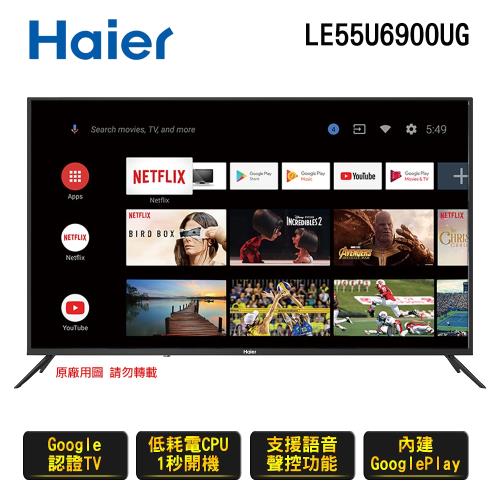 Haier 海爾 55吋 真Android TV 4K HDR連網聲控液晶電視 LE55U6900UG 送基本安裝