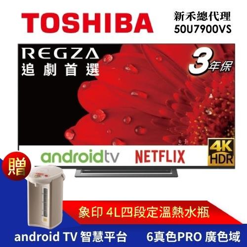 【TOSHIBA東芝】50型4K安卓區域控光廣色域六真色PRO３年保智慧聯網三規4KHDR液晶顯示器(50U7900VS)-送基本安裝