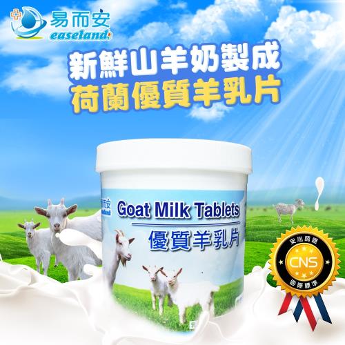 【乾馬電】 易而安 荷蘭乳源 優質羊乳片 補充乳鐵蛋白