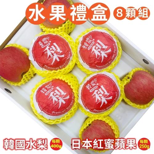 果物樂園-雙拼禮盒-日本青森蜜蘋果4顆+韓國水梨4顆(共約2600g±10%)