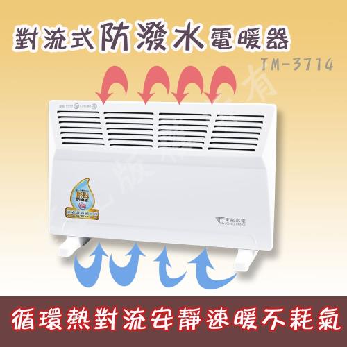 【東銘】對流式防潑水電暖器 TM-3714