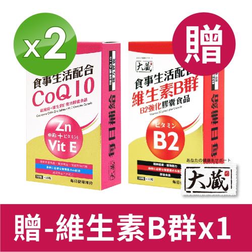 [大藏Okura] 新春特惠組 輔酵素Q10 (40粒*2盒) (加贈維生素B群B2*1盒)