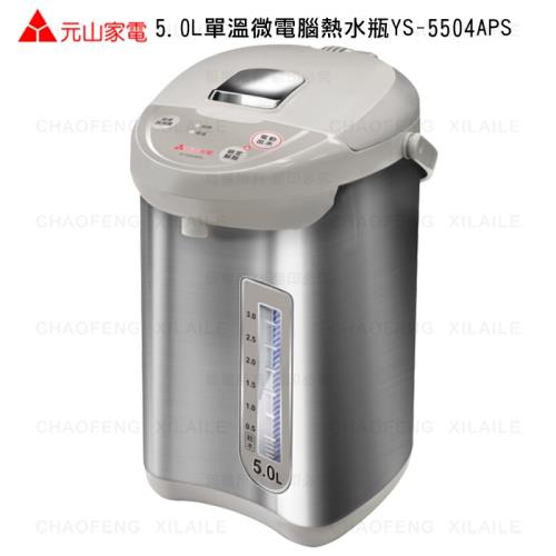 元山5.0L單溫微電腦熱水瓶YS-5504APS