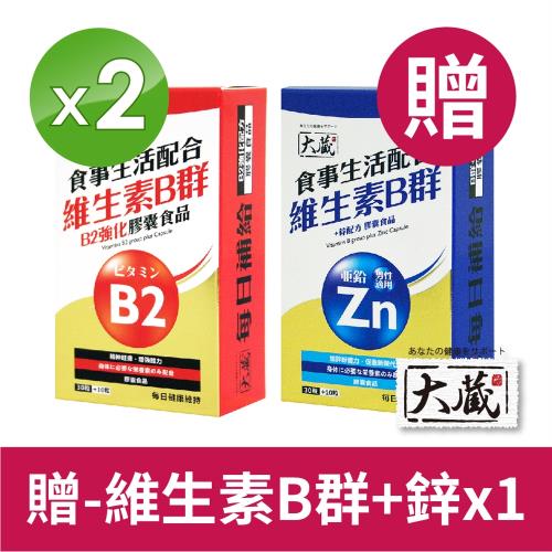 [大藏Okura] 新春特惠組 維生素B群B2強化配方 (40粒*2盒) (加贈維生素B群+鋅*1盒)