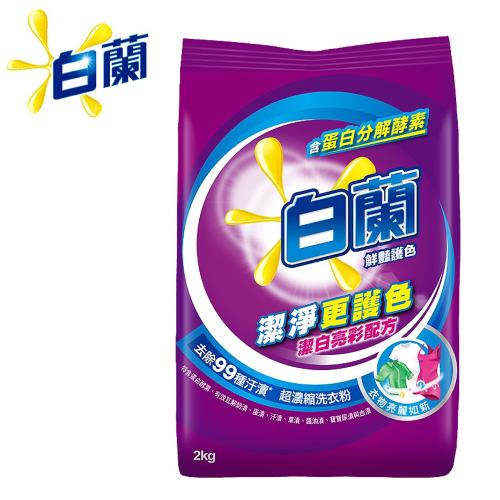 白蘭 超濃縮洗衣粉2kg/袋-鮮豔護色