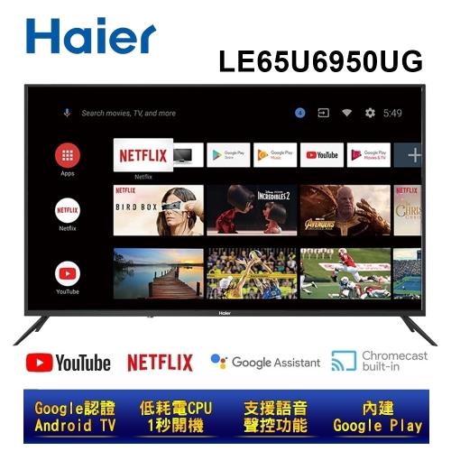 Haier 海爾 65吋真AndroidTV 4K HDR連網聲控液晶電視LE65U6950UG 送基本安裝