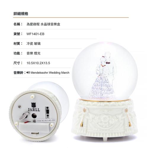 讚爾藝術 JARLL~為愛啟程 水晶球音樂盒(WF1401) 愛情婚禮 現代婚禮 (現貨+預購)
