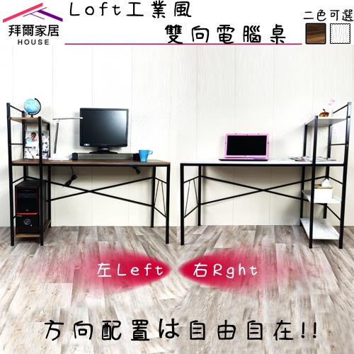拜爾家居 Loft工業風 雙向電腦桌 MIT台灣製造 兩色可選 書桌 工作桌 辦公桌 筆電桌 洽談桌 活動層架 快速出貨
