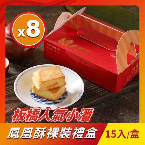 小潘蛋糕坊 鳳凰酥禮盒-裸裝8盒組(15入/盒)