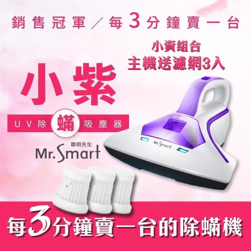 Mr.Smart 小紫 UV除蟎吸塵器 殺菌除蟎SVC-204+專用濾網3入組-庫