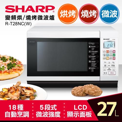 買送康寧保鮮盒★SHARP 夏普27L微電腦變頻烘燒烤微波爐R-T28NC(W)