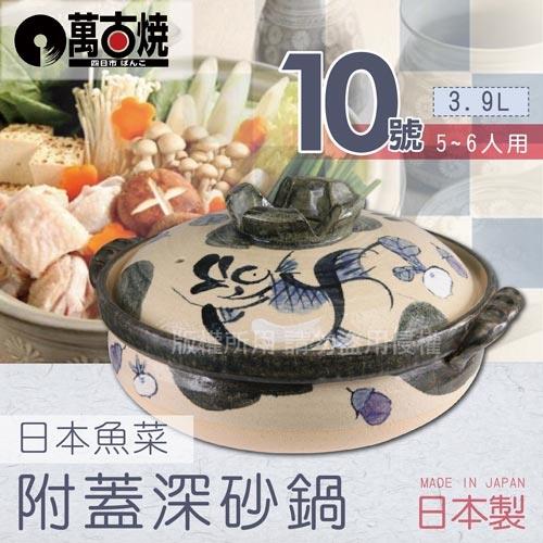 【JAPAN_萬古燒】日本製魚菜附蓋耐熱砂鍋土鍋~10號(適用5~6人)