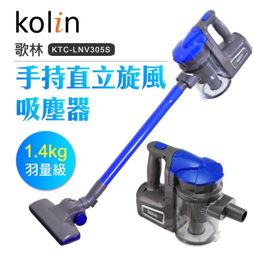 Kolin歌林 手持旋風吸塵器KTC-LNV305S (可水洗集塵筒/HEPA/大吸力/打掃清潔/塵蟎)-庫