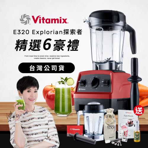 【送1.4L容杯+工具組】美國Vitamix全食物調理機E320 Explorian探索者-紅-台灣公司貨-陳月卿推薦