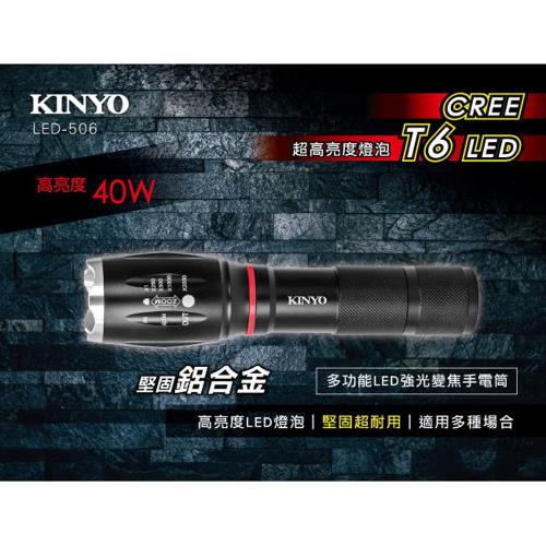 KINYO 多功能鋁合金變焦強光LED手電筒(LED-506)