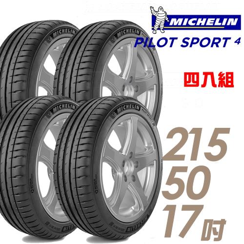 【Michelin 米其林】PILOT SPORT 4 運動性能輪胎_四入組_215/50/17(車麗屋)(PS4)