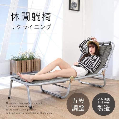 莫菲思 百佳台灣製專利特斯林透氣網布五段式三折休閒躺椅(灰)休閒椅 躺椅 