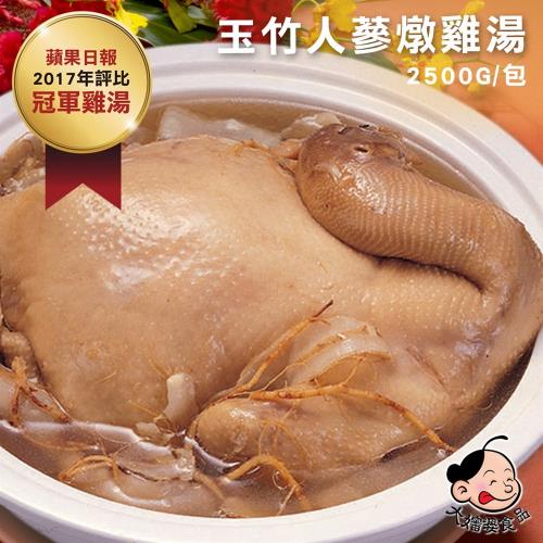 【大嬸婆】玉竹人蔘雞湯(2500g/包)