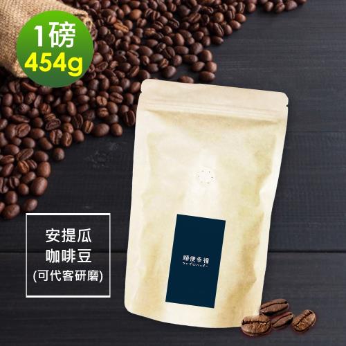 順便幸福-柚香果酸安提瓜咖啡豆1袋(一磅454g/袋)