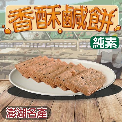 【澎湖名產】 泉利糕點鹹餅純素x5盒 (500g/盒)