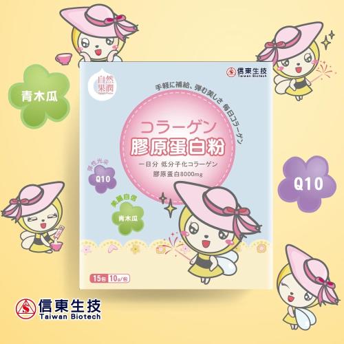 【信東生技】自然果潤膠原蛋白粉(15包/盒)