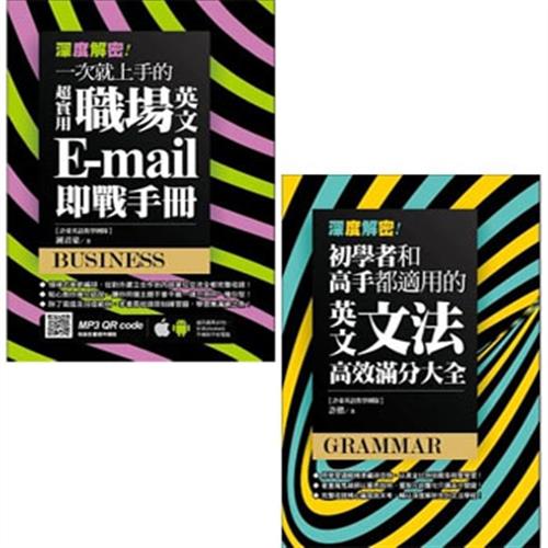 深度解密！一次就上手的超實用職場英文 E-mail 即戰手冊+深度解密！初學者和高手都適用的英文文法高效滿分大全(二書)