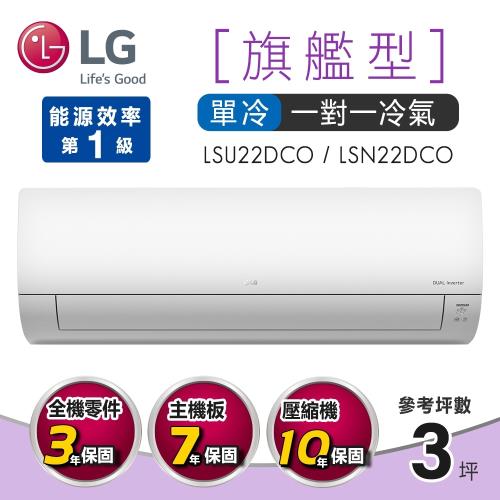 LG樂金一級能效3坪旗艦型變頻冷專一對一分離式冷氣LSU22DCO/LSN22DCO含基本安裝+舊機回收