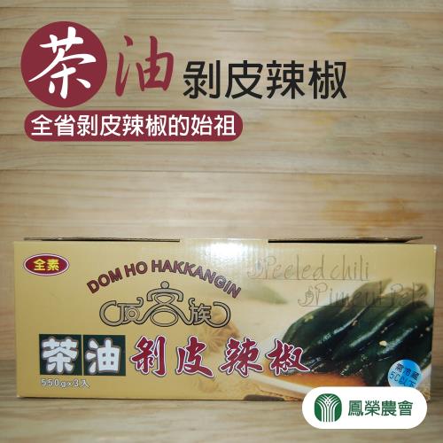 鳳榮農會  茶油剝皮辣椒-550g-罐  (3罐一組)