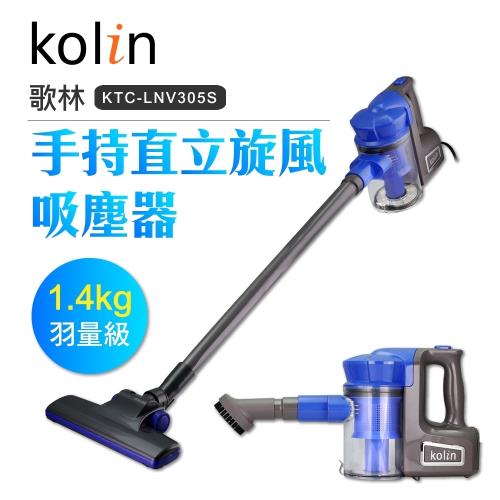 (加價購限定)Kolin歌林 手持旋風吸塵器KTC-LNV305S (可水洗集塵筒/HEPA/大吸力/打掃清潔/塵蟎)-庫