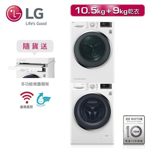 【LG樂金】10.5公斤 WiFi滾筒洗衣機(蒸洗脫)+9kg 免曬衣滾筒乾衣機 WD-S105CW+WR-90TW(送基本安裝+舊機回收)