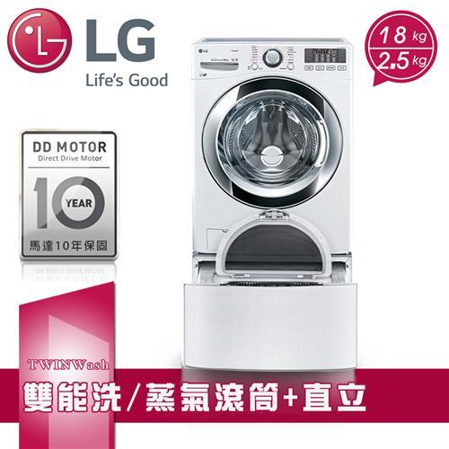 LG樂金TWINWash雙能洗蒸洗脫滾筒洗衣機18+2.5公斤WD-S18VBW+WT-D250HW(送基本安裝+舊機回收)