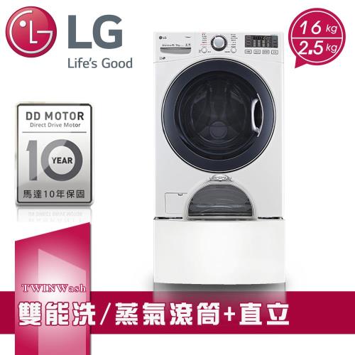 LG樂金TWINWash雙能洗蒸洗脫烘滾筒洗衣機16+2.5公斤WD-S16VBD+WT-D250HW(送基本安裝+舊機回收)