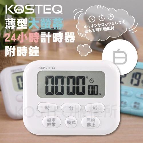 【KOSTEQ】24小時功能薄型大螢幕電子計時器-內附時鐘功能-白色-