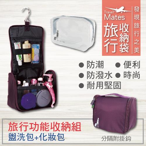 旅行玩家  盥洗包(三色可選)+化妝包 乾濕分離收納組