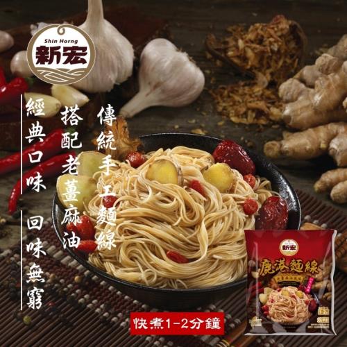 【新宏】鹿港麵線-老薑麻油風味100G*10包-網(含運組)