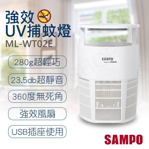 【聲寶SAMPO】吸入式強效UV捕蚊燈(輕巧型) ML-WT02E