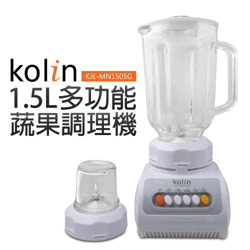 【Kolin 歌林】1.5L多功能蔬果調理機(KJE-MN1505G)