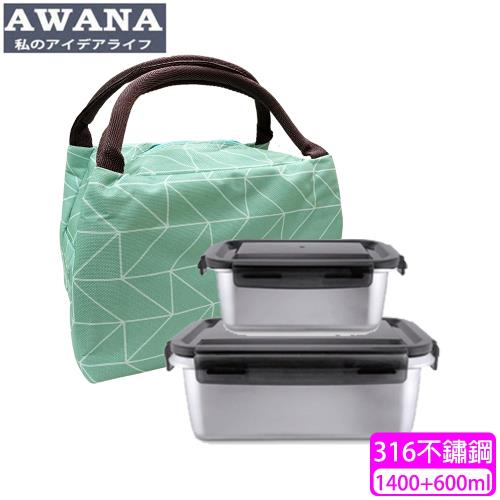 AWANA 316不鏽鋼保鮮盒二入組(附提袋)1400+600ml