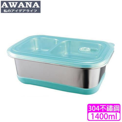AWANA 304不鏽鋼保鮮分隔餐盒便當盒(1400ml)