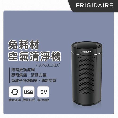 全新福利品 Frigidaire美國富及第 免耗材空氣清淨機(負離子+靜電集塵)FAP-6012REC黑-庫