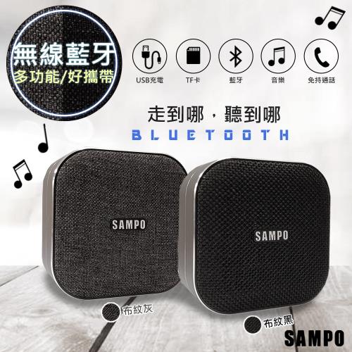 【SAMPO聲寶】多功能藍牙喇叭/音箱(CK-N1852BLG)布紋設計!黑灰雙色任選
