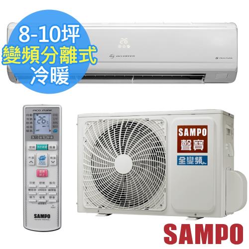 SAMPO 聲寶 一級能效 8-10坪 旗艦變頻冷暖 CSPF分離式冷氣 AU-PC50DC1+AM-PC50DC1