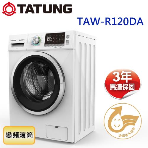 TATUNG大同 12KG變頻溫水洗脫烘滾筒洗衣機 TAW-R120DA