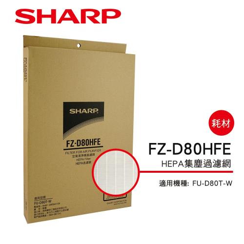 SHARP夏普 FU-D80T-W專用HEPA濾網 FZ-D80HFE