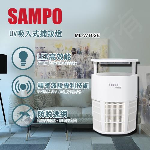 聲寶 強效UV吸入式捕蚊燈 (ML-WT02E)