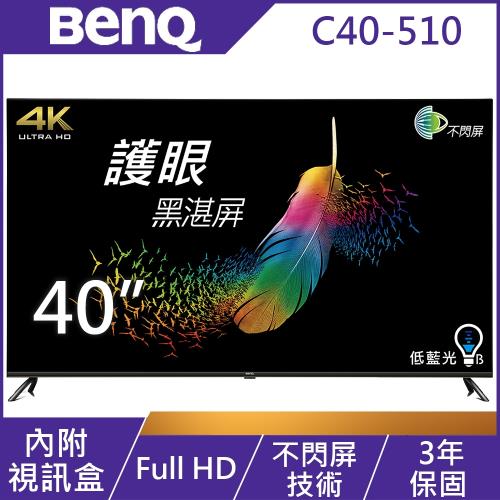 BenQ 40吋 FHD黑湛屏護眼液晶顯示器+視訊盒C40-510