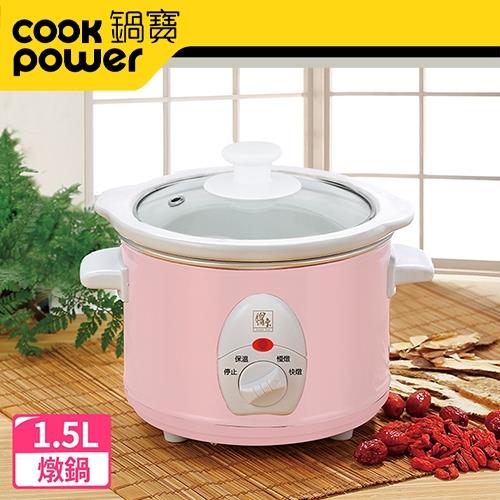 CookPower鍋寶 1.5L養生燉鍋(SE-1507P)-粉