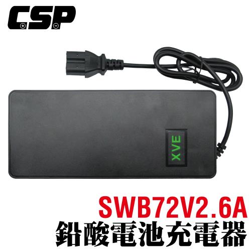 [CSP] SWB72V2.6A電動車鉛酸電池充電器/電動車72V 電動車充電器客製化接頭 電動車充電器維修充電